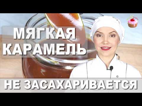 Мягкая сливочная карамель, которая не засахаривается ✧ Как приготовить карамель (карамельный соус)