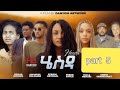 NEW ERITREAN SERIES FILM Hiesda Part 5 BY DANYOM ARTWORKS NEW ERITREAN SERIES FILM Hiesda Part 5 BY DANYOM ARTWORKS