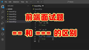【Web前端开发面试题】== 和 === 的区别