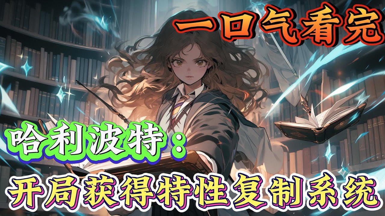 一口气看完系列《哈利波特：开局获得特性复制系统》穿越到哈利波特，人生彻底开挂！  从魁地奇赛场到巫师战争，用无限复制天赋，一步步站上魔法界的巅峰！#哈利波特#有声漫画#爽文#无敌#穿越