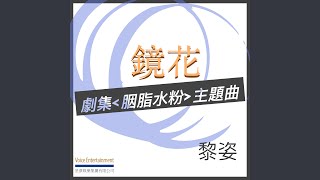 鏡花 - 劇集ᐸ胭脂水粉ᐳ主題曲