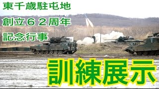 東千歳駐屯地創立６２週年記念行事　訓練展示