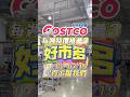 🩵好市多本週特價，推薦好物購買！🔥喜歡新系列也可以留言告訴我們唷！🚀趕快分享給親朋好友把握折扣～也可以Tag深愛的他一起採購去🛍️#好市多 #costco #推薦 #特價 #開箱