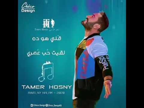 تامر حسني قولني كلام  