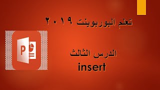 تعلم بوربوينت 2019 الدرس الثالث شرح قائمة incert