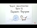 Теория вероятностей 12: парадокс Бертрана