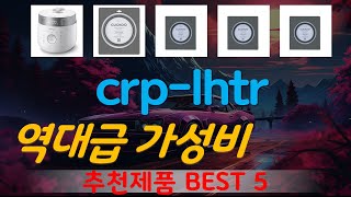 crp-lhtr0610 추천, MD추천제품들!! 가성비 TOP5