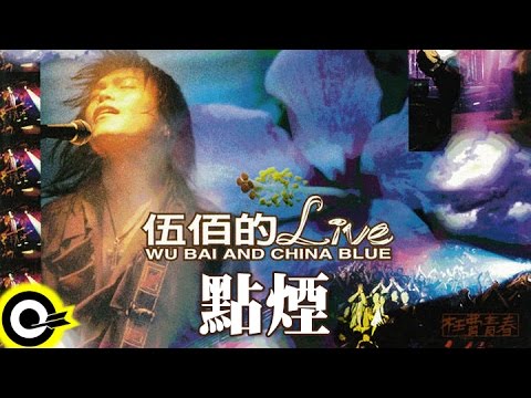 伍佰 Wu Bai & China Blue【點煙 Lighting a clgarette】激情'95枉費青春演唱會現場實況 Live of Wu Bai Official Live Video