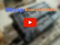 Блок D2865 MAN из Европы. Обзор.