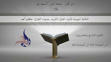 التلاوة اليومية لأجزاء القرآن الكريم (الجزء التاسع والعشرون)بصوت القارئ سلطان أحمد