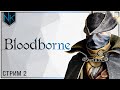 Тайны Бюргенверта | Bloodborne | Стрим #2