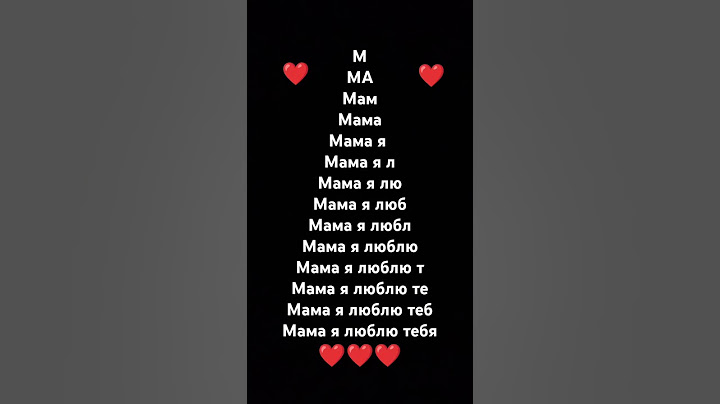 Подпишись если любишь маму ❤