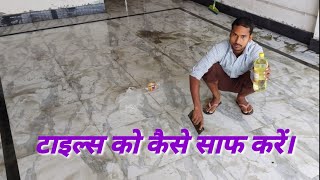 how to clean floor tiles।। acid washing।।#tiledesign #omtiles @ManojDeyVlogs #tilesborder screenshot 1