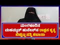 Manglore Talak Case  || ಮಂಗಳೂರಿನ ಮಹಮ್ಮದ್ ಹುಸೇನ್‍ನ ರಾಕ್ಷಸ ಕೃತ್ಯ ಬಿಚ್ಚಿಟ್ಟ ಪತ್ನಿ ಶಬಾನಾ – ಕಹಳೆ ನ್ಯೂಸ್