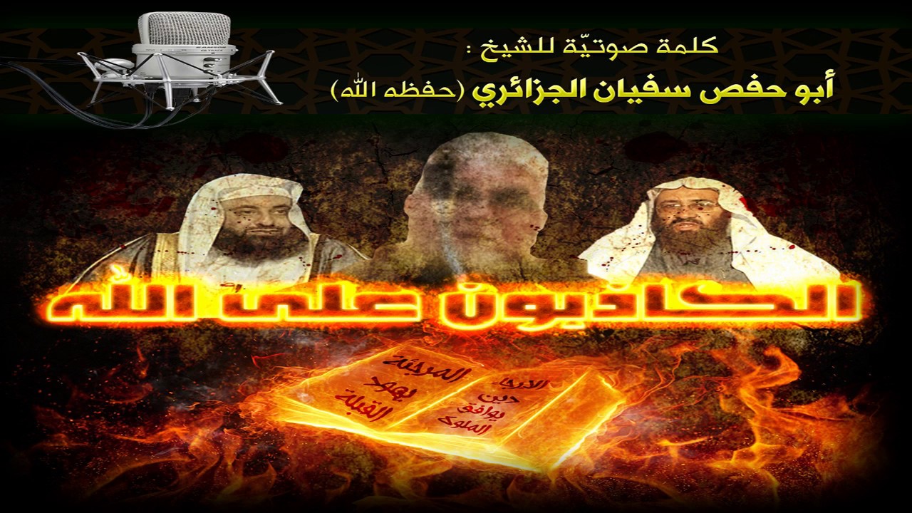 الكاذبون على الله - الشيخ أبو حفص سفيان الجزائري | الردّ على مرجئة الجزائر