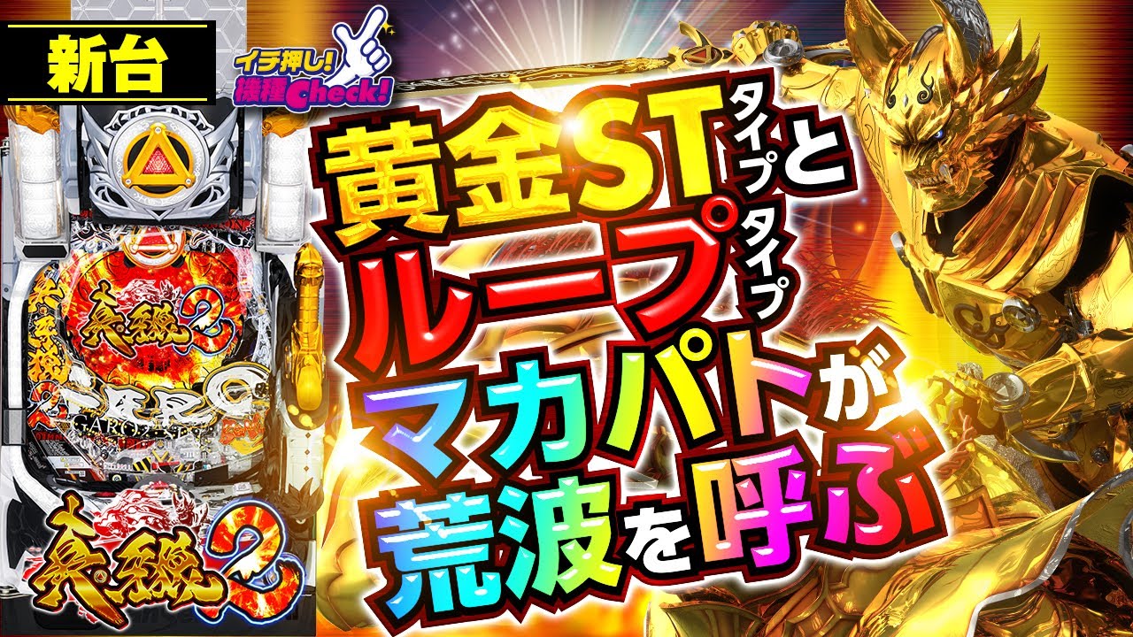 パチンコ 新台【P真・牙狼2(GARO)】覇権復活? 流行りの初当り50%で3000