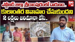 Ntr District News : Srirampuram Intercast Marriage Incident | AP Crime Updates | BIG TV Telugu Live