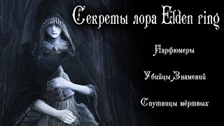 видео: Секреты лора Elden Ring - Парфюмеры картинка: Секреты лора Elden Ring - Парфюмеры