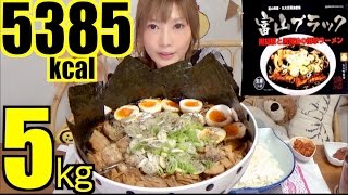 ⁣【MUKBANG】 So Dark..! Toyama Prefecture's Black Ramen, 5Kg, 5385kcal | Yuka [Oogui]