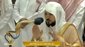 تلاوة فضيلة الشيخ د. #ماهر_المعيقلي من صلاة العشاء 25 ذو القعدة 1444 هـ.