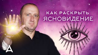 КАК РАСКРЫТЬ ЯСНОВИДЕНИЕ – Михаил Агеев