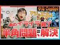 【ついに解決】半角ショートカット問題を終わらせる神アプリ登場【半角コパイロット】