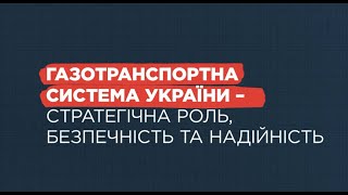 «Газова грамота»: що таке ГТС України та яку стратегічну роль вона виконує?