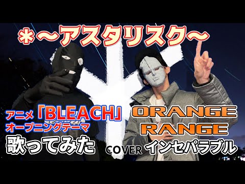 【石仮面と犯人が】＊～アスタリスク～ - ORANGE RANGE 【歌ってみた】歌詞あり 〔インセパ〕