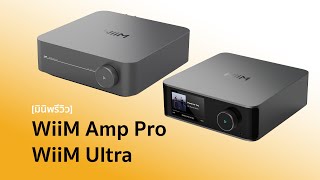 [มินิพรีวิว] WiiM Ultra และ WiiM Amp Pro