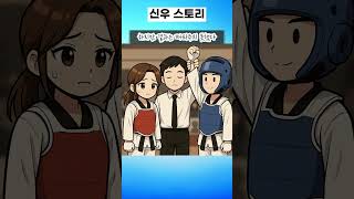 신우 스토리 (태권도 대회에 나간 윤지)  #ai그림  #쇼츠툰 #창작스토리 #태권도