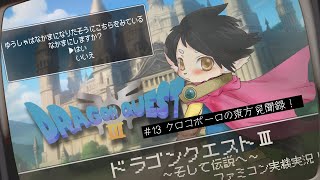 【ドラクエ３】#15　今日はリレミトしないの日！　【FC実機実況】