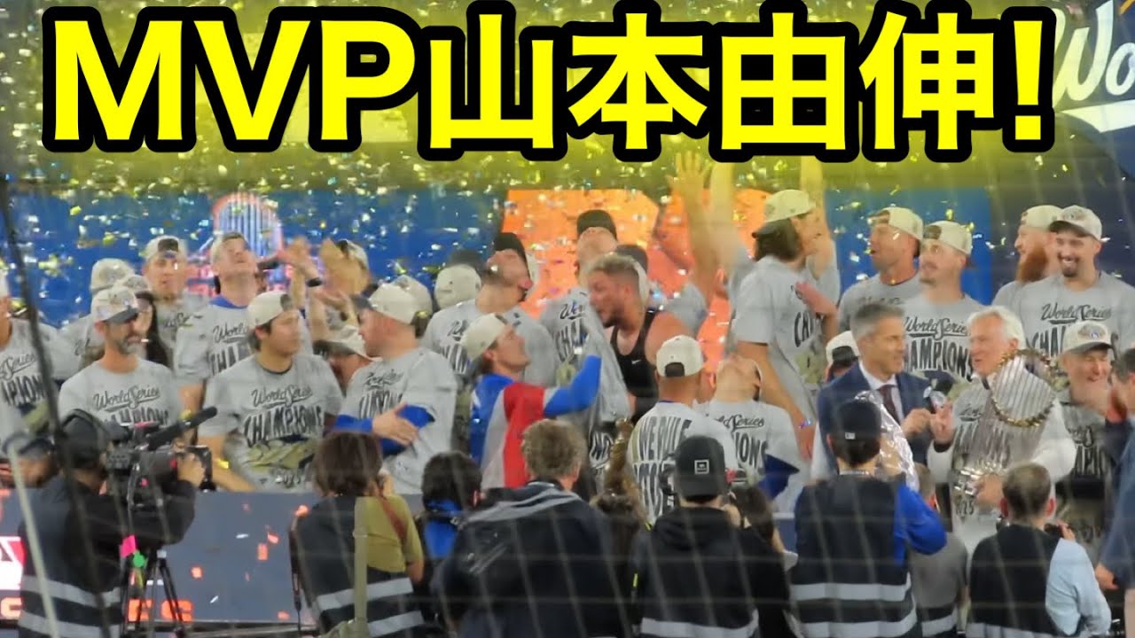 山本由伸がワールドシリーズMVP！スタジアム大歓喜！現地映像 - YouTube