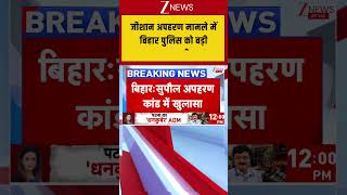 Bihar Kidnapping Case: जीशान अपहरण मामले में बिहार पुलिस को बड़ी कामयाबी | Breaking News