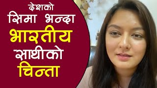 वर्षा राउतलाई देशको सिमा भन्दा भारतीय साथीको चिन्ता || Barsha Raut