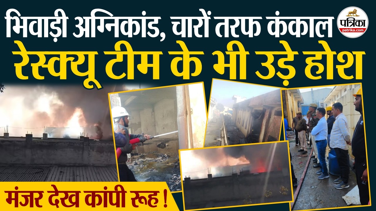 Bhiwadi Fire Accident: चारों तरफ कंकाल,मंजर देख दहल गई रेस्क्यू टीम। Khushkhera Industrial Area