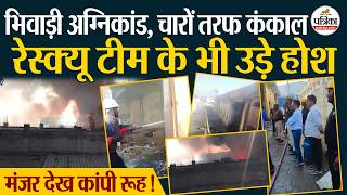 Bhiwadi Fire Accident: चारों तरफ कंकाल,मंजर देख दहल गई रेस्क्यू टीम। Khushkhera Industrial Area