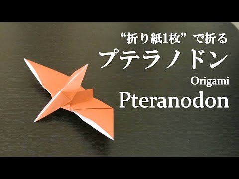 折り紙1枚 簡単 立体でかっこいい恐竜 プテラノドン の折り方 How To Make A Pteranodon With Origami It S Easy To Make Dinosaur Youtube