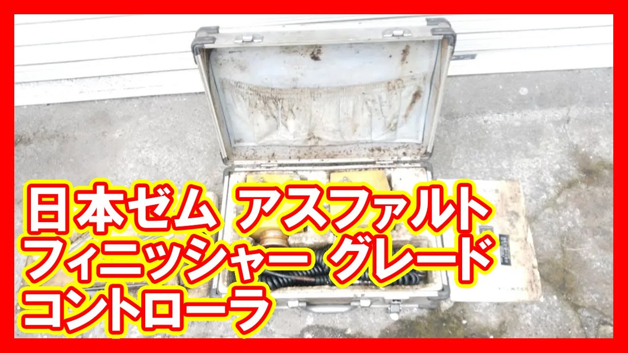 日本ゼム アスファルトフィニッシャー グレードコントローラを高く売り 