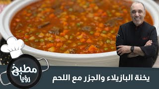 يخنة البازيلاء والجزر مع اللحم