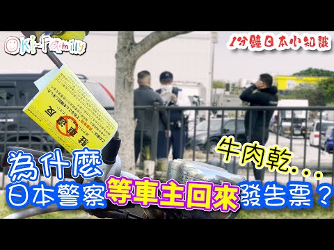 【#日本自駕遊】為什麼日本警察等車主回來才發告票？牛肉乾的迷思｜罰款根據排氣量決定 | 1分鐘日本小知識 (中文字幕)