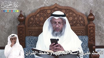 910 - الحث على دراسة التجويد وحفظ القرآن - عثمان الخميس