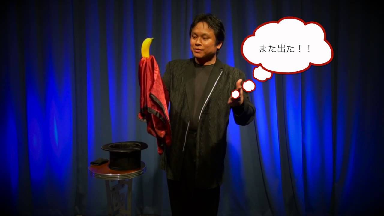将魔のバナナルーティーン ※ ｜全商品一覧や手品グッズ揃うマジック 