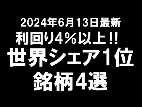 利回り４％以上‼世界シェア1位銘柄4選