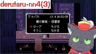 derutaru-nn4(3)【deltarune chapter4】
