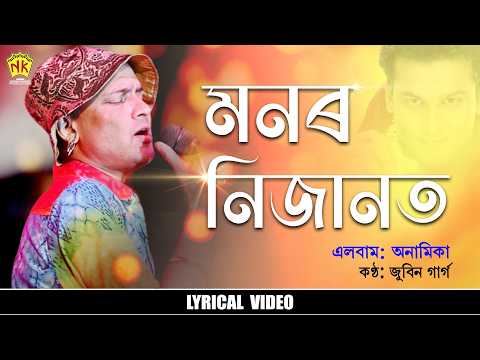Monor Nijanot (Lyrical Video) | Anamika | Zubeen Garg | Assamese Song | NK Production