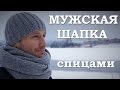 Мужская шапка спицами. Как связать мужскую шапку