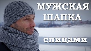 Мужская шапка спицами. Как связать мужскую шапку(Сегодня мы с вами свяжем мужскую ШАПКУ спицами. Прелесть этой шапки в том, что вяжется она очень просто,..., 2016-02-22T08:55:30.000Z)