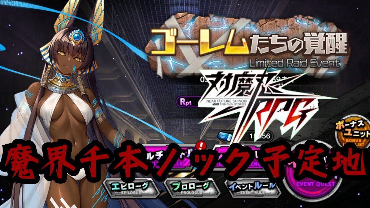 【目抜けの対魔忍RPG】　魔界級千本ノック 復活のS編 　やるよ 【レイドイベント】