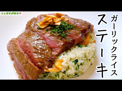 罪悪感を超える幸せ【何度も作りたい】料理人のガーリックライスステーキ