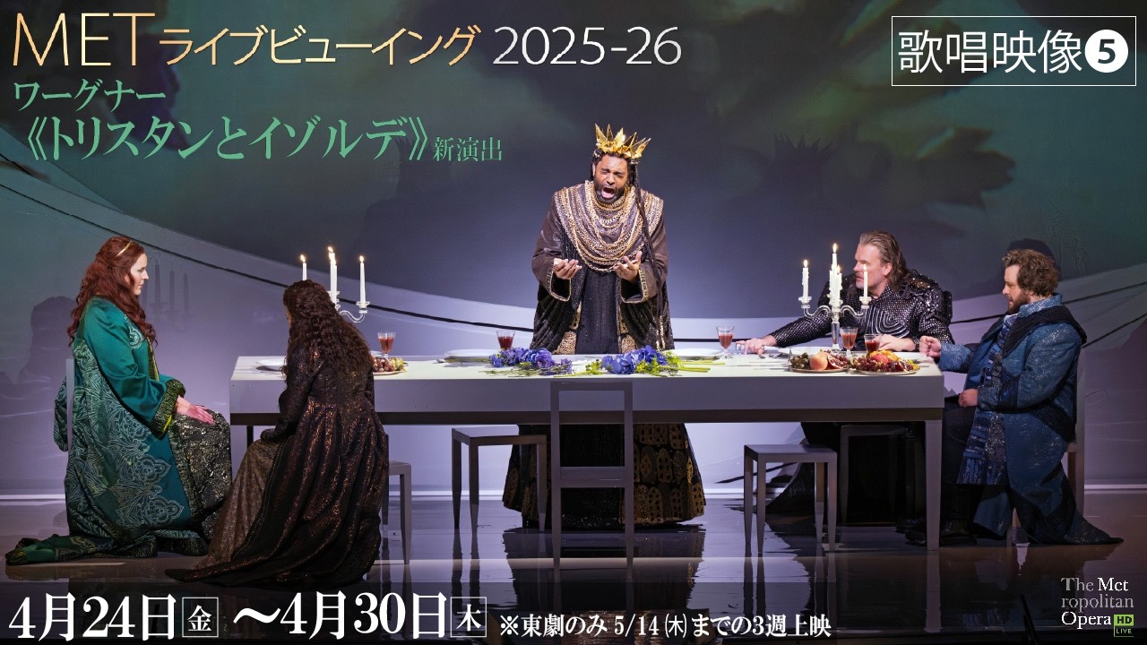 4/24公開！MET2025-26⑥ワーグナー《トリスタンとイゾルデ》【歌唱映像
